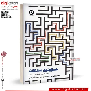 کتاب هزارتوی مشکلات | راسل رابرتس | ترجمه ماندانا قهرمانلو، رکسانا قهرمانلو