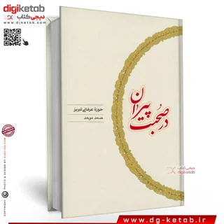 کتاب در صحبت پیران: حوزه عرفانی تبریز | صمد موحد