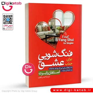 کتاب فنگ شویی برای جذب عشق 🧡 | استفان رابرت