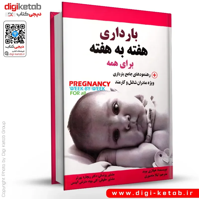 کتاب بارداری هفته به هفته برای همه + مادران شاغل و کارمند