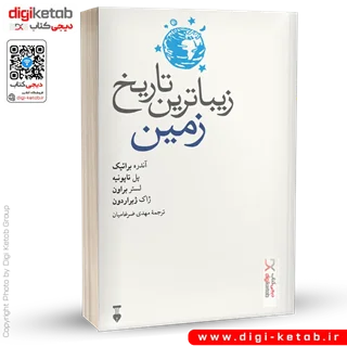کتاب زیباترین تاریخ زمین