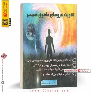 کتاب تقويت نيروهاي مافوق طبيعي | مهران موللی