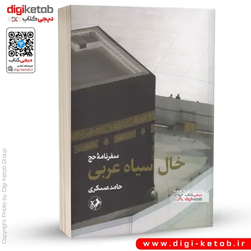 کتاب خال سیاه عربی | حامد عسگری
