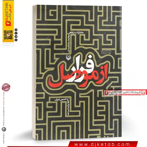 کتاب فرار از موصل: خاطرات شفاهی محمدرضا عبدی