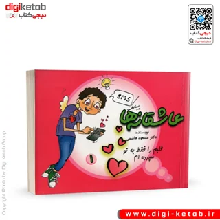 کتاب عاشقانه ها | دکتر مسعود هاشمی