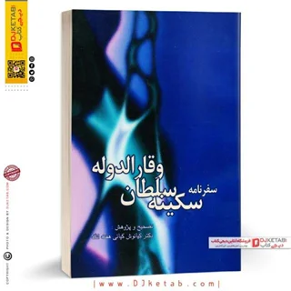 کتاب سفرنامه سکینه سلطان وقارالدوله (خانم فردا کوچ است)