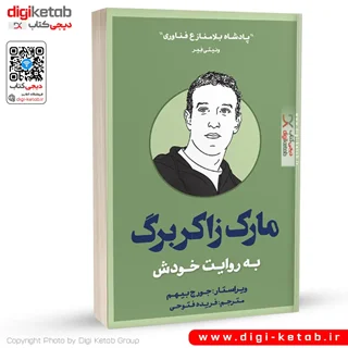 کتاب مارک زاکربرگ به روایت خودش