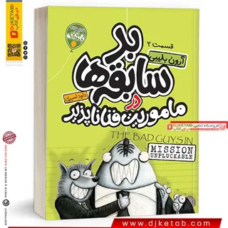 کتاب بد سابقه ها 2 : ماموریت فنا ناپذیر  | The Bad Guys