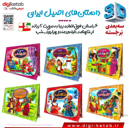 کتاب کودک سه بعدی و برجسته: داستان های اصیل ایرانی | دو زبانه ( 6 جلدی)