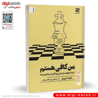 کتاب من کافی هستم | ماریسا پی یر