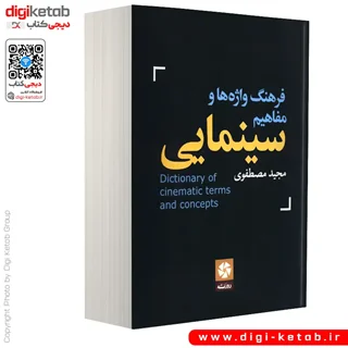 کتاب فرهنگ واژه ها و مفاهیم سینمایی | مجید مصطفوی
