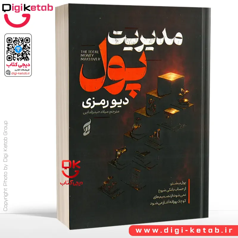 کتاب مدریت پول | دیو رمزی