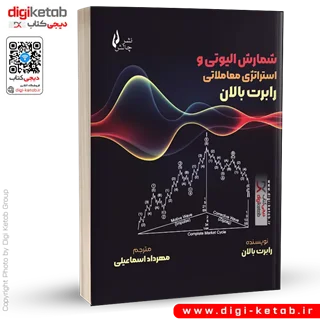 کتاب شمارش الیوتی و استراتژی معاملاتی رابرت بالان