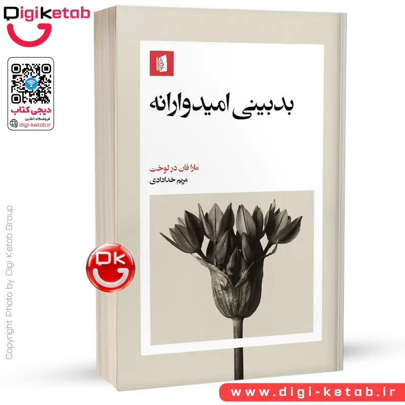 کتاب بدبینی امیدوارانه | مارا فان در لوخت