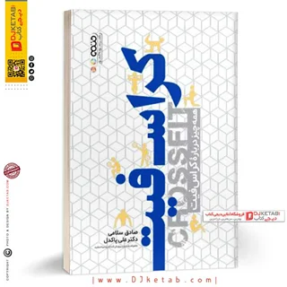 کتاب کراس فیت | صادق سلامی، علی پاکدل