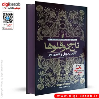 کتاب تاج دوقلوها | کاترین دویل و کاترین وبر ( لبه رنگی 🟣)