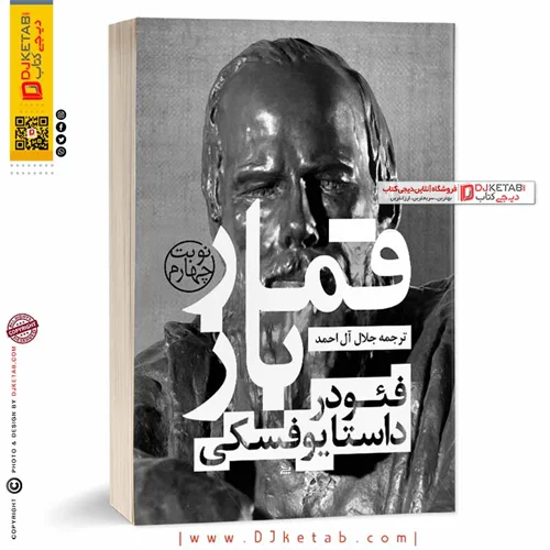 کتاب قمارباز | فئودور داستایوفسکی | ترجمه: جلال آل احمد | نشر چلچله