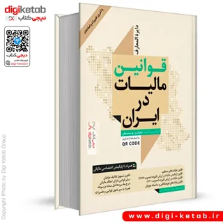 کتاب دایره المعارف قوانین مالیات در ایران | نیلوفر یوسفی