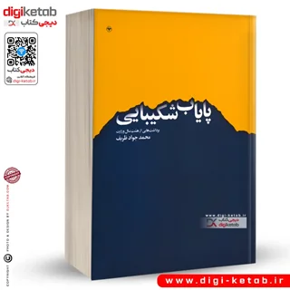 کتاب پایاب شکیبایی | محمدجواد ظریف