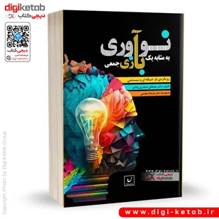 کتاب نوآوری به مثابه یک بازی جمعی | دکتر مرتضی صفدری رنجبر