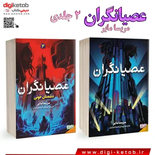 کتاب عصیانگران 2 جلدی | مریسا مایر ( جلد اول + جلد دوم )