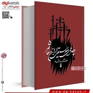 کتاب چهره های موسیقی ایران معاصر 5 | هوشنگ اتحاد