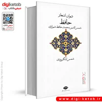کتاب دیوان حافظ | تصحیح شمس لنگرودی