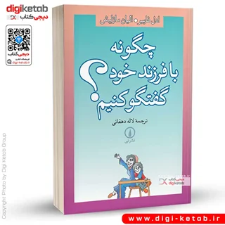 کتاب چگونه با فرزند خود گفتگو کنیم؟ | آدل فابر، الین مازلیش
