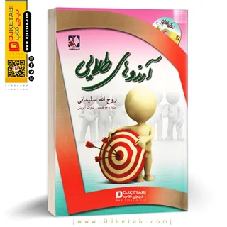کتاب آرزوهای طلایی و روش های نوین در رسیدن به آنها | روح الله سلیمانی