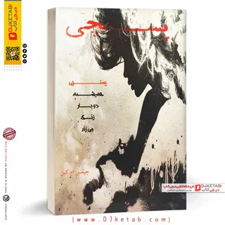 کتاب پستچی همیشه دو بار زنگ می زند