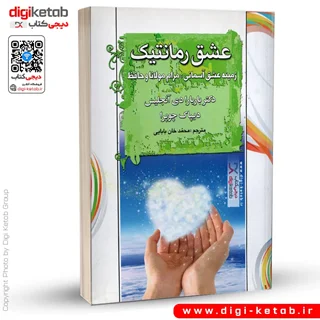 کتاب عشق رمانتیک | زمینه عشق آسمانی: مرام مولانا و حافظ