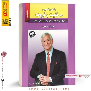 کتاب راهی به سوی موفقیت و ثروت | برایان تریسی