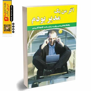 اگر من یک مدیر بودم | راهکارهای مدیریتی به زبان ساده