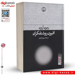 کتاب افیون روشنفکران | رمون آرون