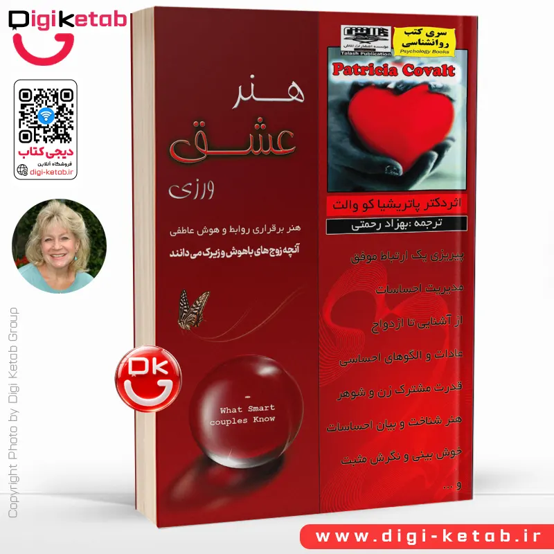 کتاب هنر عشق ورزی: آنچه زوج‌های باهوش و زیرک می‌دانند | دکتر پاتریشیا کووالت