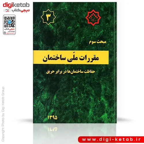 کتاب مبحث سوم مقررات ملی ساختمان: حفاظت ساختمان ها در برابر حریق