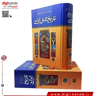 کتاب تاریخ کامل ایران | حسن پیرنیا، عباس اقبال آشتیانی