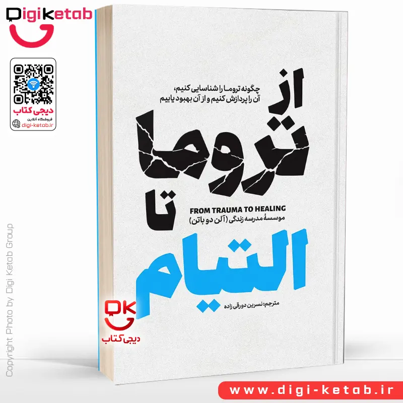 کتاب از تروما تا التیام اثر آلن دوباتن | ترجمه نسرین دورقی زاده