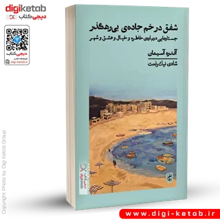 کتاب شفق در خم جاده بی رهگذر | آندره آسیمان