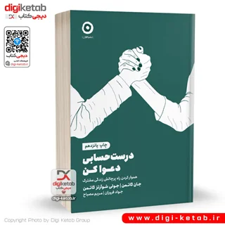 کتاب درست حسابی دعوا کن! | جولی شوآرتز گاتمن