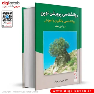 کتاب روانشناسی پرورشی نوین | دکتر علی اکبر سیف ( ویرایش هفتم )