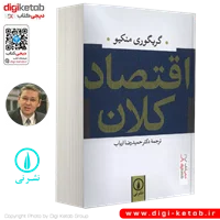 کتاب اقتصاد کلان | گریگوری منکیو