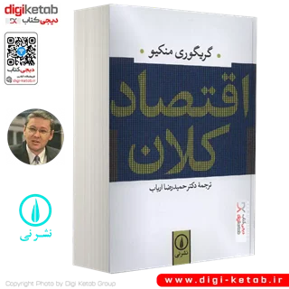 کتاب اقتصاد کلان | گریگوری منکیو