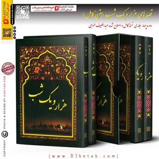 کتاب هزار و یک شب ( چهار جلدی-قابدار )