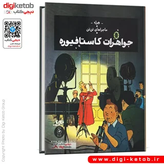 کتاب ماجراهای تن تن: جواهرات کاستافیوره