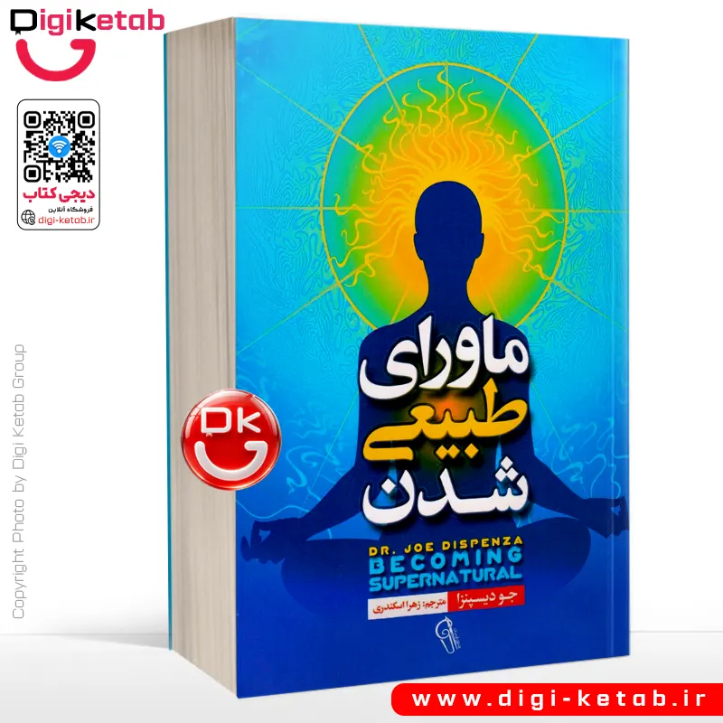 کتاب ماورای طبیعی شدن | جو دیسپنزا | ترجمه زهرا اسکندری