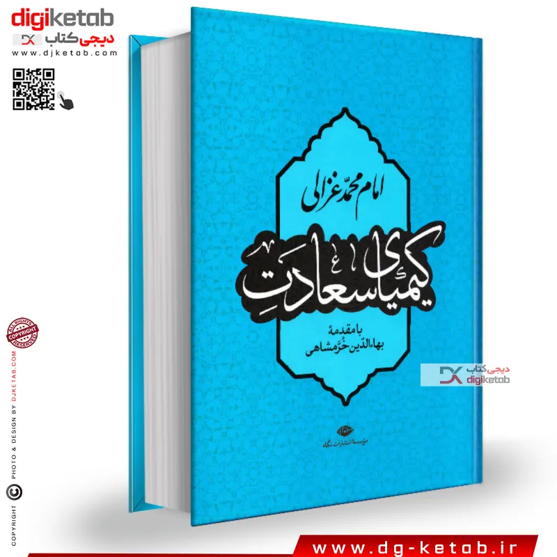 کتاب کیمیای سعادت | امام محمد غزالی