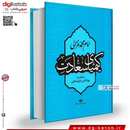 کتاب کیمیای سعادت | امام محمد غزالی