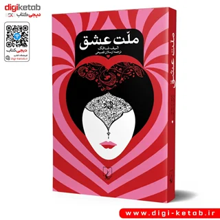 کتاب ملت عشق | الیف شافاک | ترجمه ارسلان فصیحی