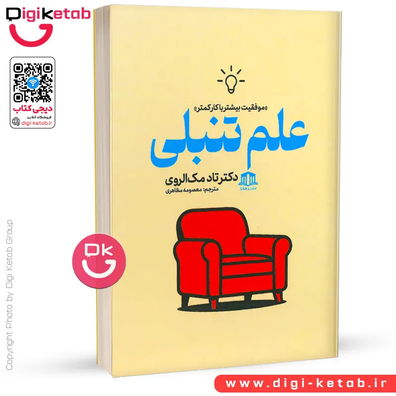 کتاب علم تنبلی | تاد مک الروی